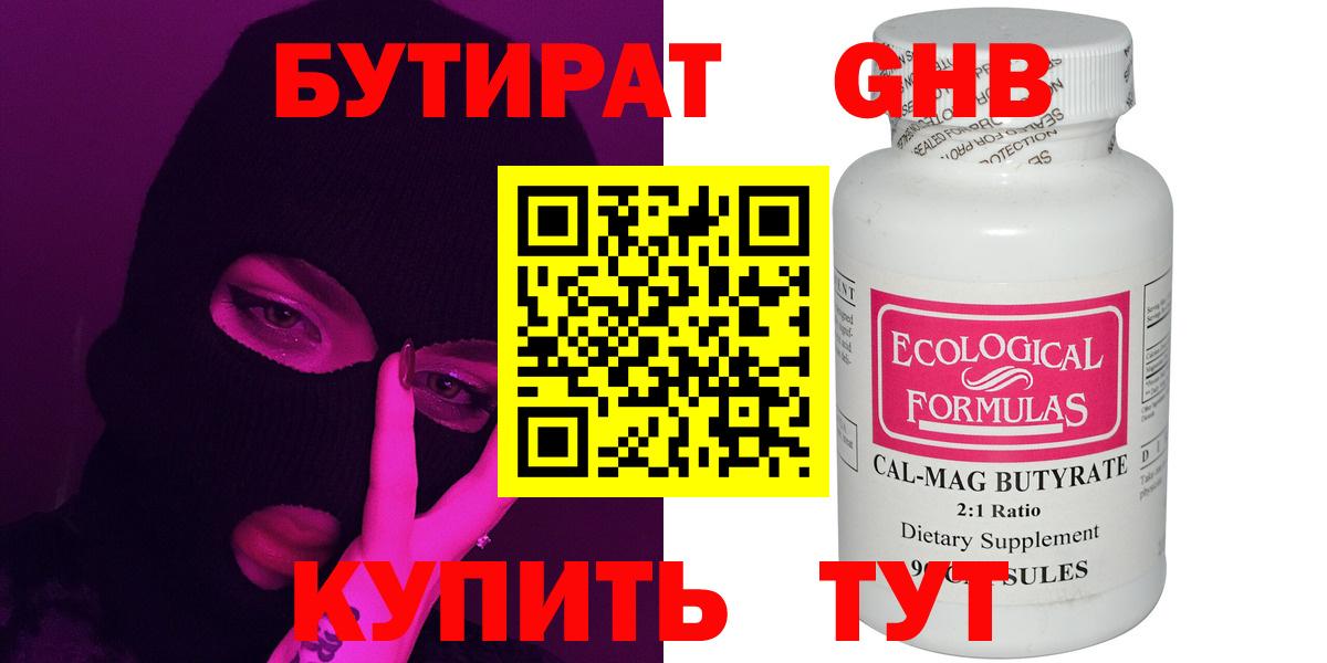 Бутират  Лениногорск  БУТИРАТ оксибутират 